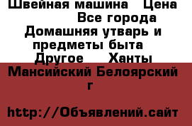 Швейная машина › Цена ­ 5 000 - Все города Домашняя утварь и предметы быта » Другое   . Ханты-Мансийский,Белоярский г.